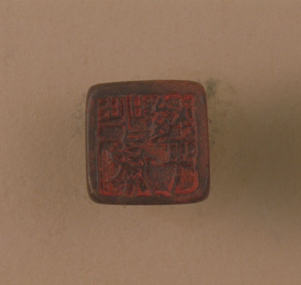 “榆平发弩” 鉨印面